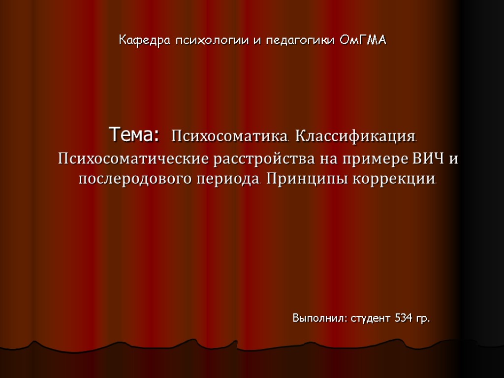 Тема: Психосоматика. Классификация. Психосоматические расстройства на примере ВИЧ и послеродового периода. Принципы коррекции. Выполнил: